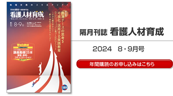 隔月刊 看護人材育成 日総研