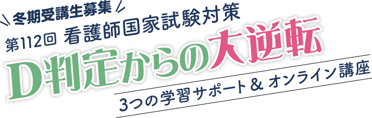 日総研｜第112回看護師国家試験対策〜D判定からの大逆転