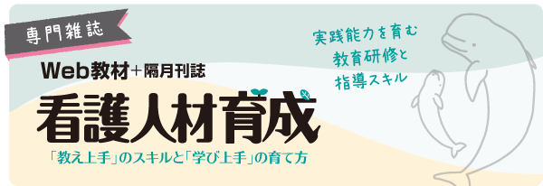 隔月刊 看護人材育成