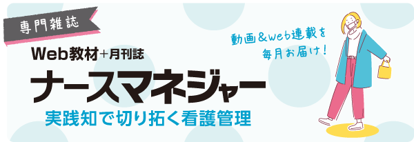 月刊 ナースマネジャー