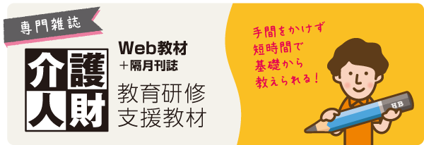 隔月刊 介護人材