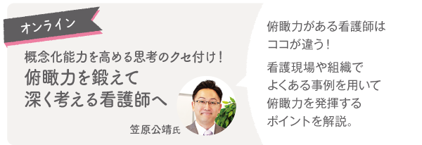 俯瞰力を鍛えて深く考える看護師へ