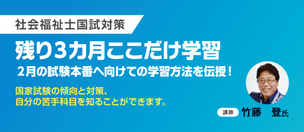 社会福祉士国試対策　残り３カ月ここだけ学習