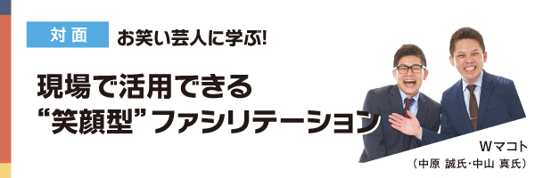 現場で活用できる笑顔型ファシリテーション 対面