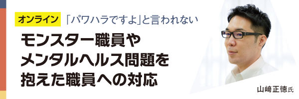 モンスター職員やメンタルヘルス問題を抱えた職員への対応
