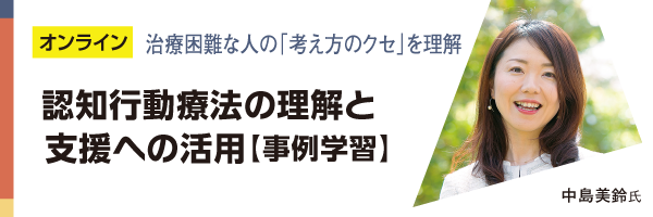 認知行動療法の理解と支援への活用【事例学習】