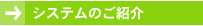 システムのご紹介