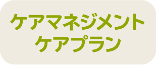 ケアマネジメント・ケアプラン