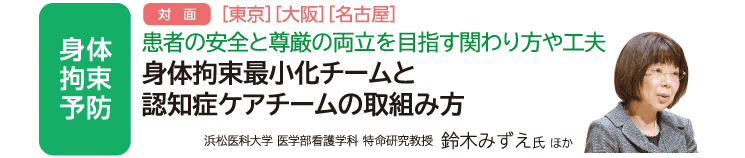 身体拘束最小化チームと認知症ケアチームの取組み方