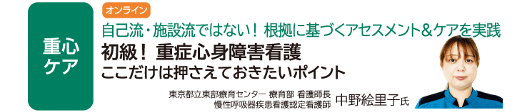 初級！ 重症心身障害看護