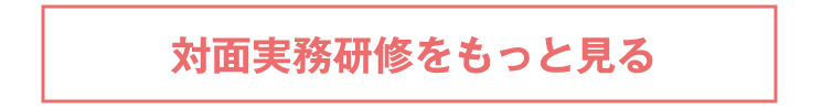 対面セミナーをもっと見る