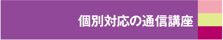 通信教育